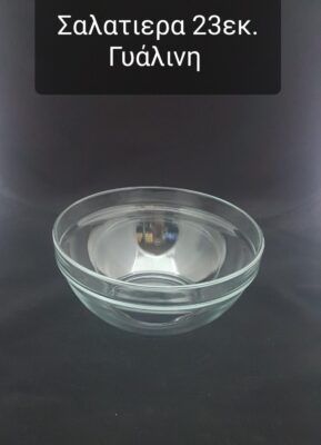 Σαλατιέρα γυάλινη 23 εκ.