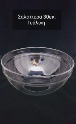 Σαλατιέρα γυάλινη 30 εκ.