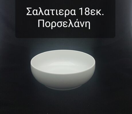 Σαλατιέρα από πορσελάνη 18 εκ.