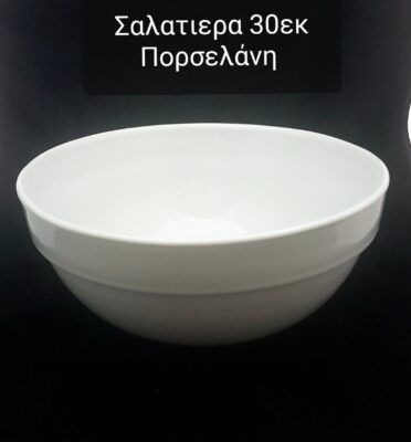 Σαλατιέρα από πορσελάνη 30 εκ.